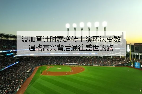 波加查计时赛逆转上演环法变数 温格高兴背后通往盛世的路