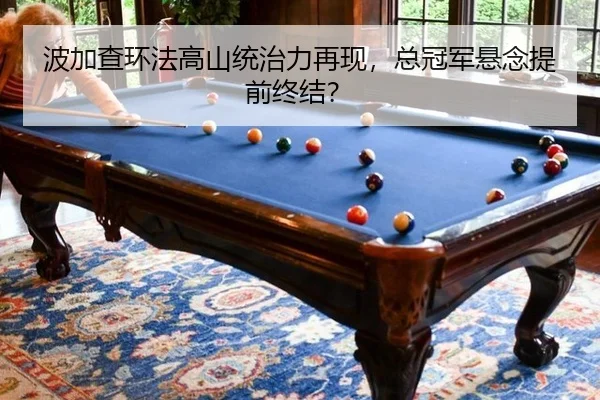 波加查环法高山统治力再现，总冠军悬念提前终结？