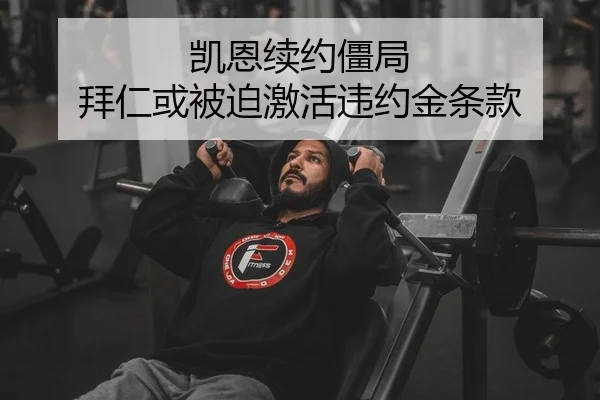 凯恩续约僵局 拜仁或被迫激活违约金条款